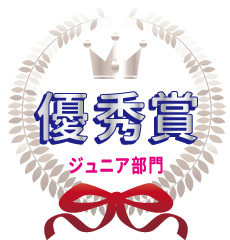 ジュニア部門 優秀賞