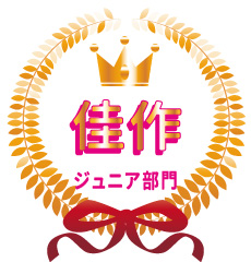 ジュニア部門 佳作
