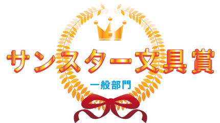 一般 サンスター文具賞