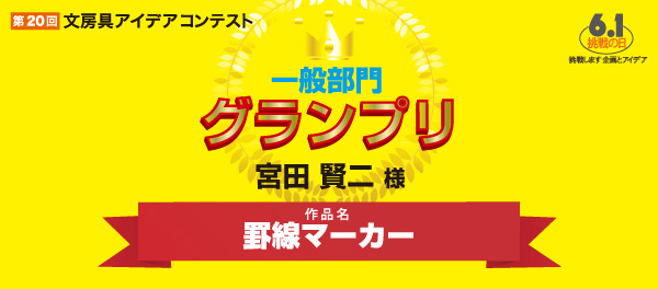 一般部門 グランプリ 罫線マーカー 宮田 賢二 様