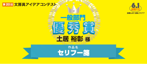 一般部門 優秀賞 「セリフー箋」 土居 裕彰様