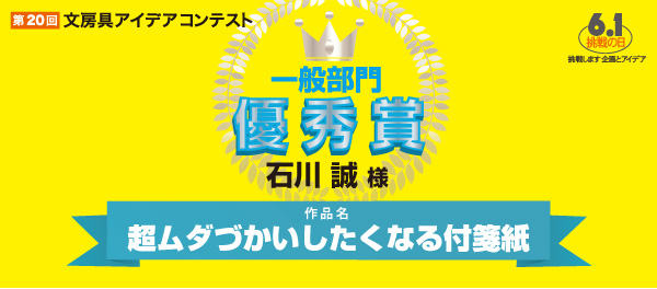 優秀賞 「超ムダづかいしたくなる付箋紙」 石川 誠様