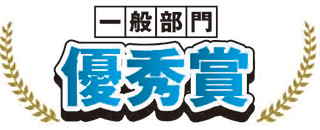 一般 優秀賞