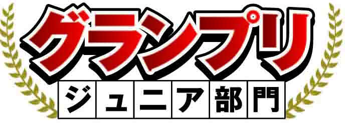 ジュニア部門 グランプリ