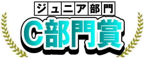 C部門 優秀賞