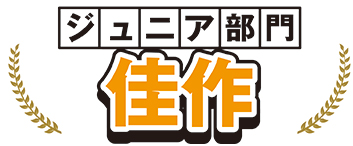 ジュニア部門 佳作