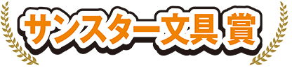 一般 サンスター文具賞
