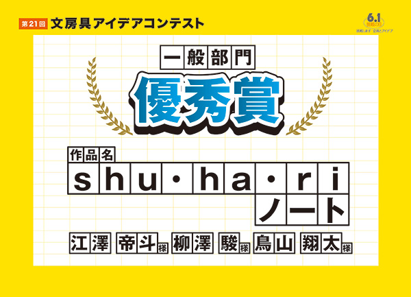 一般部門 優秀賞 「Shu・ha・riノート」 鳥山 翔太(トリヤマ ショウタ)様 柳沢 駿(ヤナギサワ シュン)様 江澤 帝斗(エザワ テイト)様