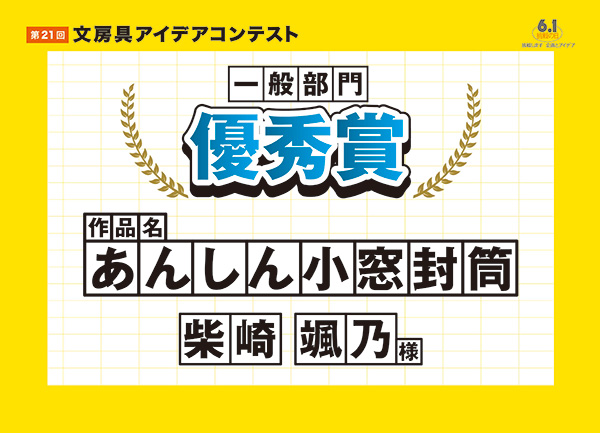 一般部門 優秀賞 「あんしん小窓封筒」 柴崎 颯乃(シバザキ ハヤノ)様