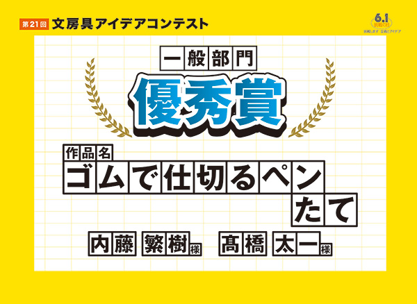 一般部門 優秀賞 「ゴムで仕切るペンたて」 内藤 繁樹(ナイトウ シゲキ)様 高橋 太一(タカハシ タイチ)様