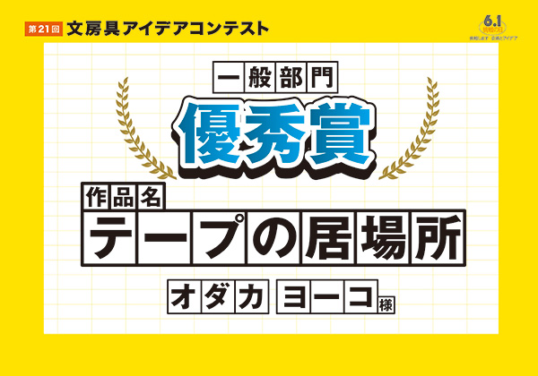 一般部門 優秀賞 「テープの居場所」 小高 陽子(オダカ ヨウコ)様
