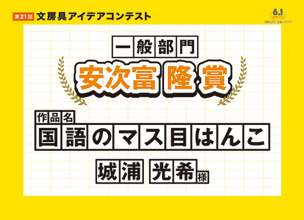 一般部門 審査員特別賞 安次富 隆 賞「国語のマス目はんこ」 城浦 光希(シロウラ コウキ)様