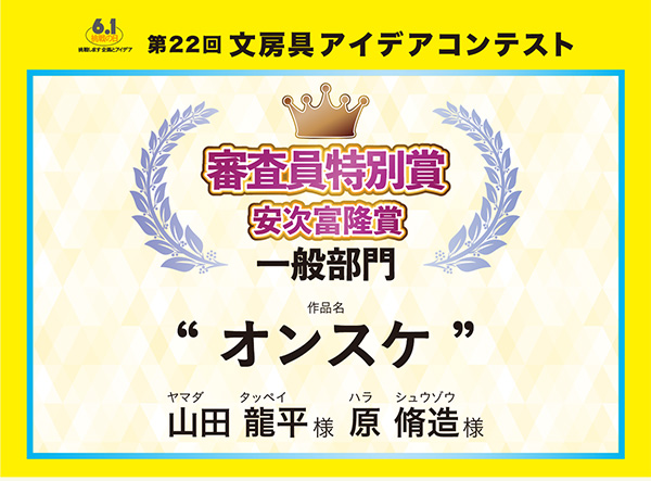 審査員特別安次富隆賞 「オンスケ」 山田 龍平(ヤマダ タッペイ)様
原 脩造(ハラ シュウゾウ)様