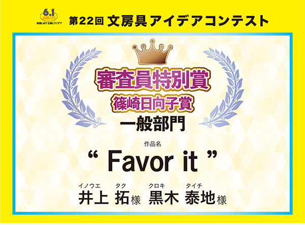 審査員特別賞篠崎賞 「Favor it」 井上 拓(イノウエ タク)様 黒木 泰地(クロキ タイチ)様