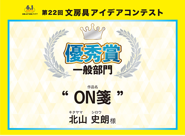 一般 優秀賞 「ON箋」 北山 史朗(キタヤマ シロウ) 様