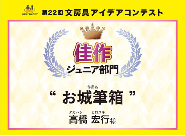 ジュニア部門 佳作 「お城筆箱」 高橋 宏行(タカハシ ヒロユキ)様