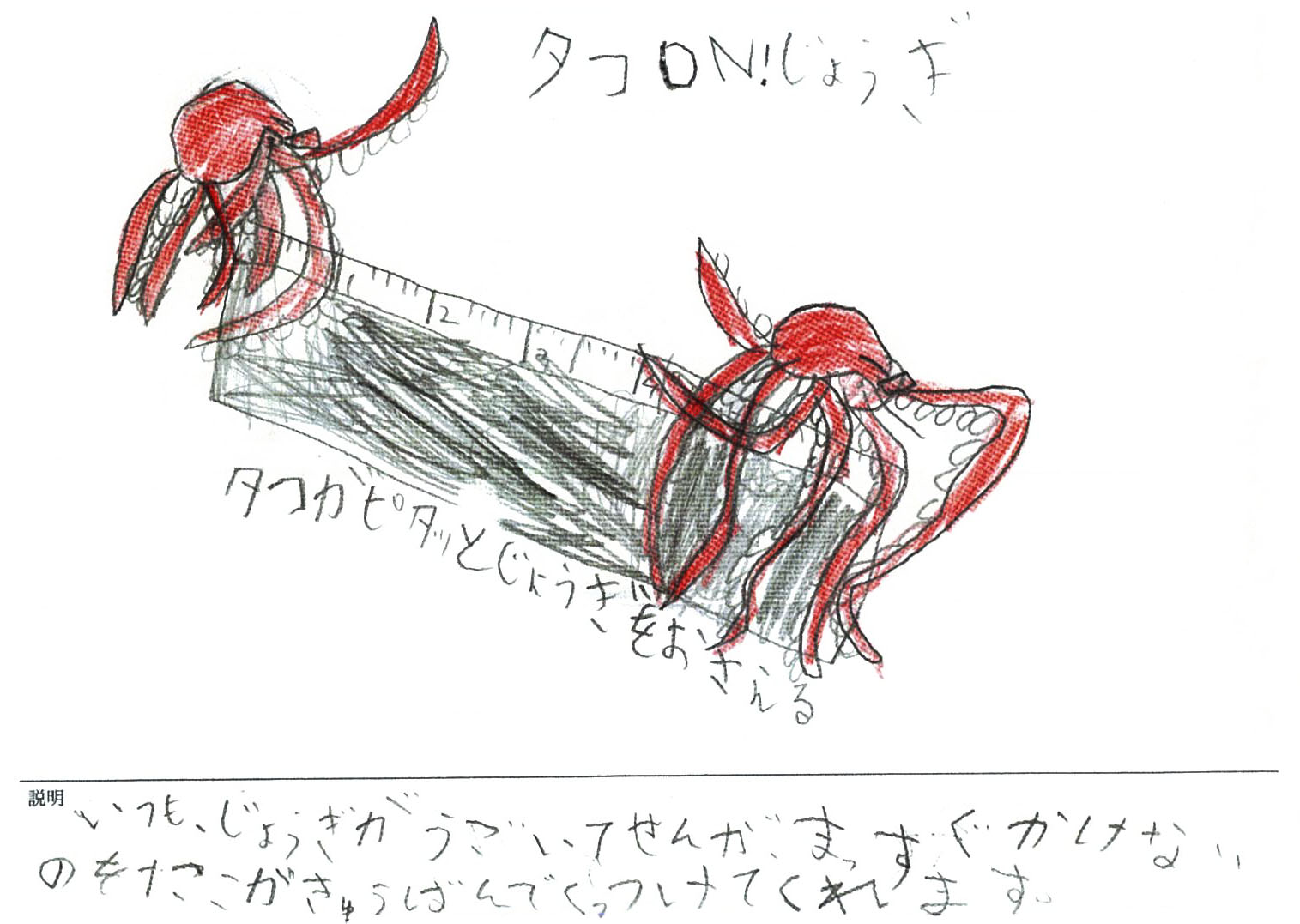 「タコON!じょうぎ」画像