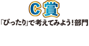 C部門 優秀賞