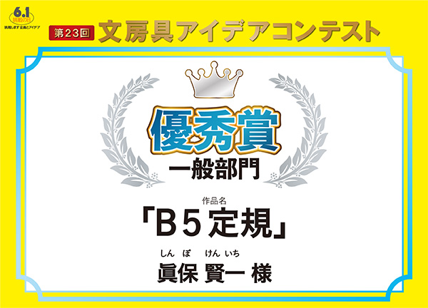 一般 優秀賞 「B5定規」眞保 賢一(シンポ ケンイチ)様