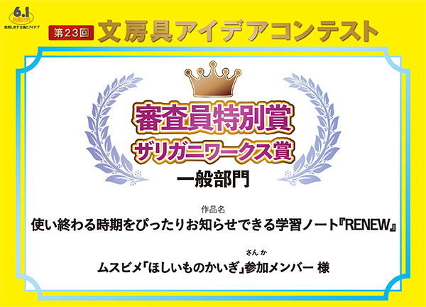 審査員特別ザリガニワークス賞 「使い終わる時期をぴったりお知らせできる学習ノート RENEW」ムスビメ「ほしいものかいぎ」様