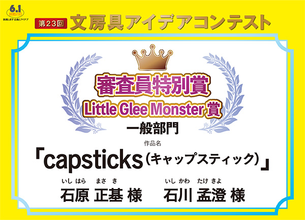 審査員特別賞篠崎賞 「capsticks (キャップスティック)」石原 正基(イシハラ マサキ)様 石川 孟澄(イシカワ タケキヨ)様