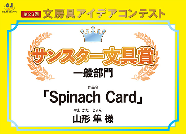 一般 サンスター文具賞 「Spinach Card」山形 隼(ヤマガタ ジュン)様