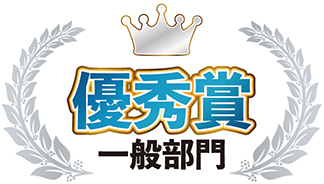 一般 優秀賞