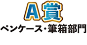 A部門 優秀賞