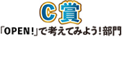 C部門 優秀賞