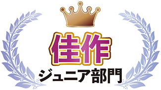 ジュニア部門 佳作