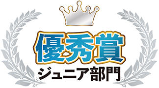 ジュニア部門 優秀賞
