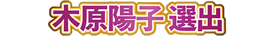 審査員特別賞 木原陽子選出